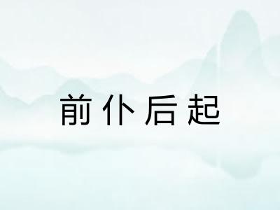 前仆后起
