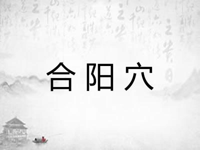 合阳穴