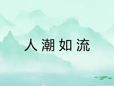 人潮如流