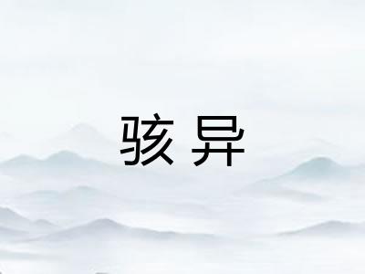 骇异