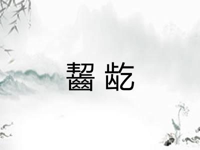齧龁