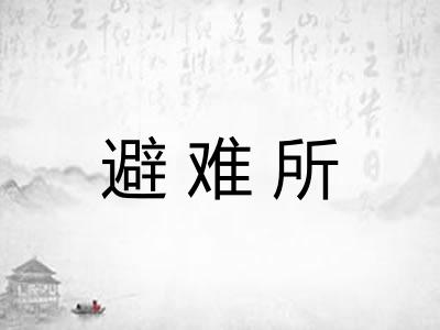 避难所