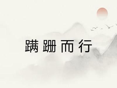 蹒跚而行