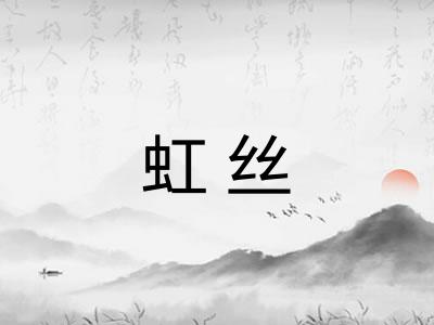 虹丝
