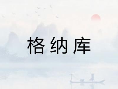 格纳库