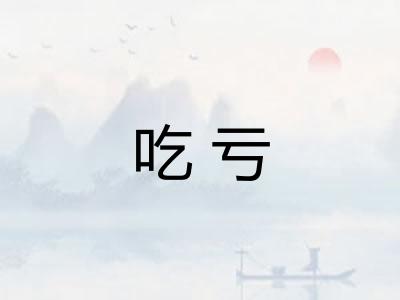 吃亏