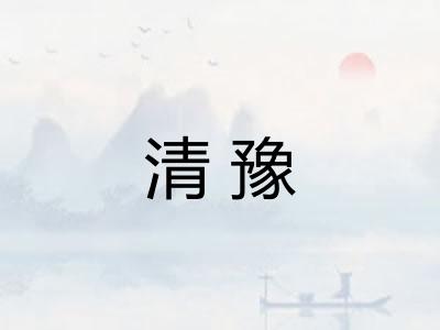 清豫 清豫