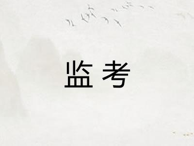 监考