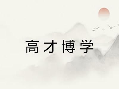 高才博学