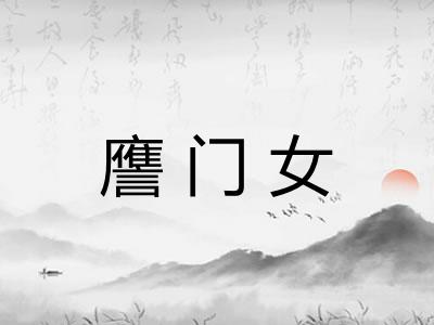 譍门女