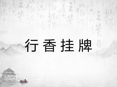 行香挂牌