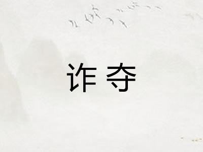 诈夺