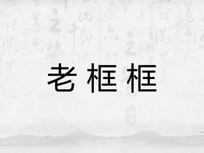 老框框 老框框