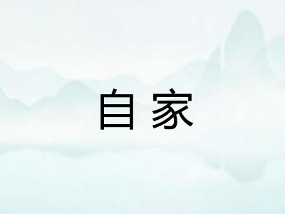自家