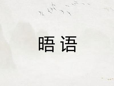 晤语
