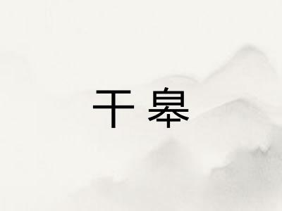 干皋