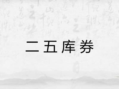 二五库券
