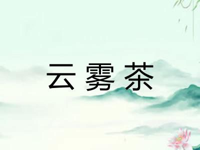 云雾茶