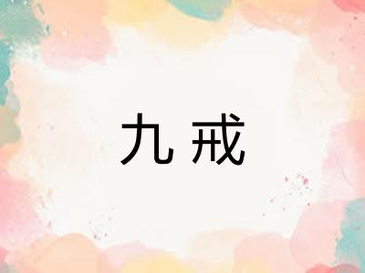 九戒