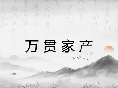 万贯家产