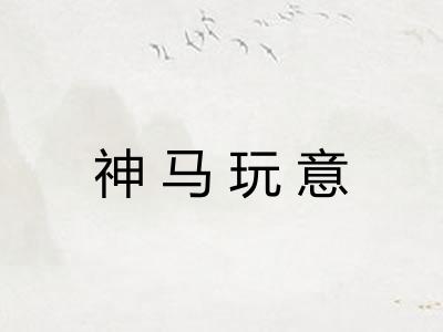 神马玩意 神马玩意
