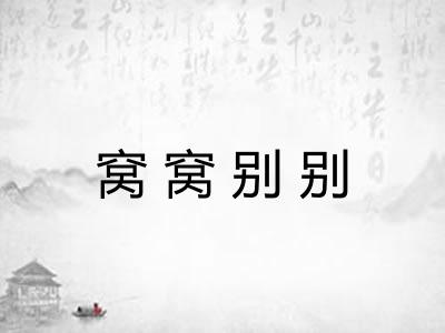 窝窝别别