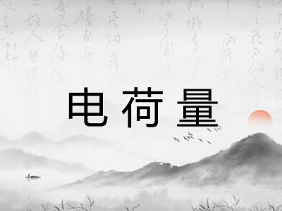 电荷量
