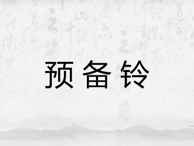 预备铃