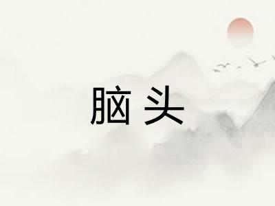 脑头