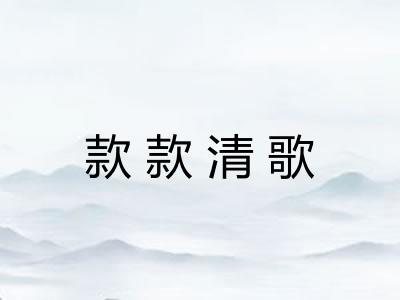 款款清歌