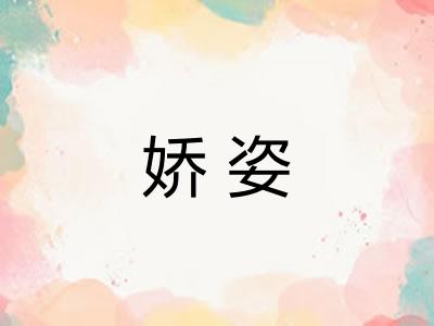 娇姿