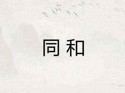 同和