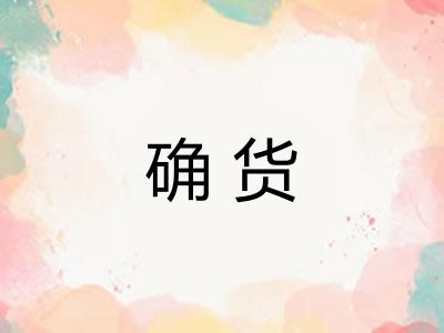 确货