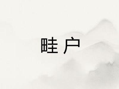 畦户