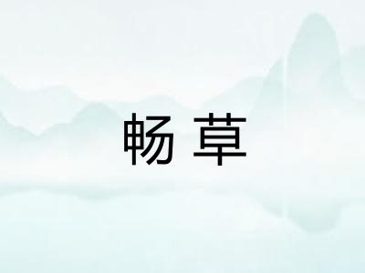 畅草