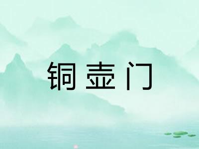 铜壶门