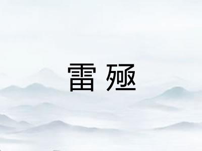 雷殛