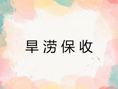 旱涝保收