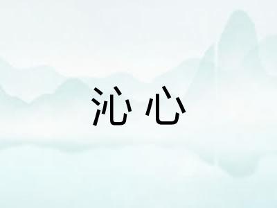 沁心