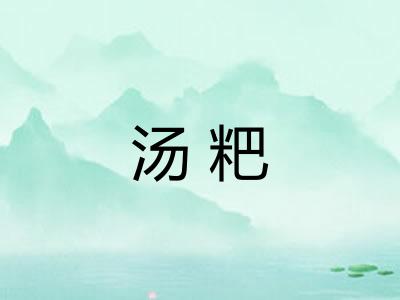 汤粑