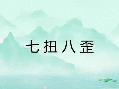七扭八歪