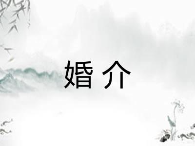 婚介