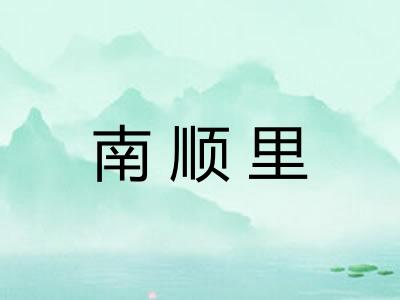 南顺里