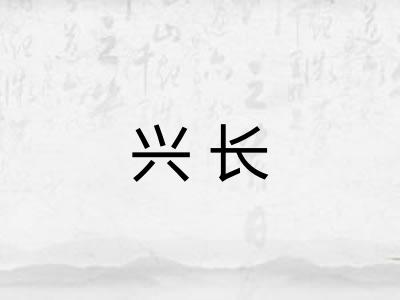 兴长