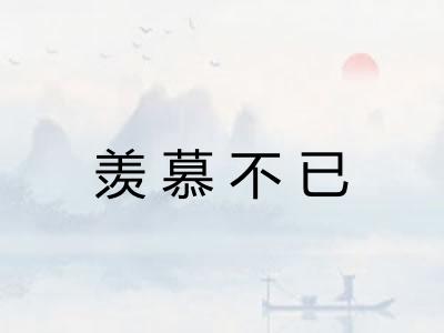 羡慕不已