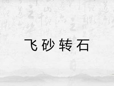飞砂转石