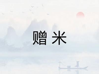 赠米