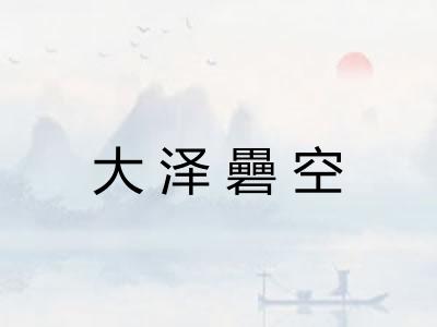 大泽礨空