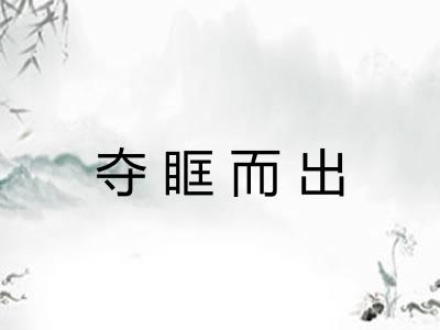 夺眶而出