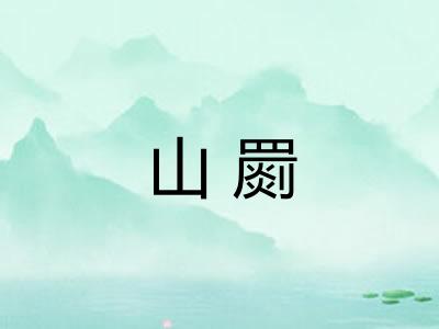山罽